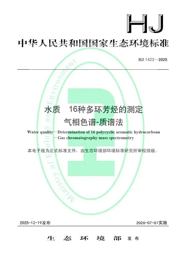 HJ1423-2025